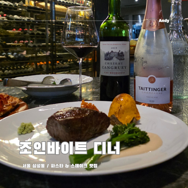  삼성동 인생 스테이크 맛집 조인바이트 디너 후기