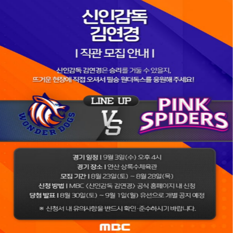 MBC 신인감독 김연경이 이끄는 필승 원더독스 첫 직관 안내!! 실업팀 선수들이 대거 합류할 멤버는 과연?? (박현주 김나희 박은서 최윤이 이진 구솔 문명화 구혜인 그리고 표승주)