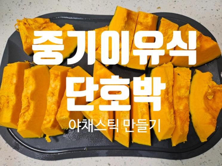  [Rana이유식]중기이유식 야채: [단호박] 핑거푸드 야채스틱 만들기