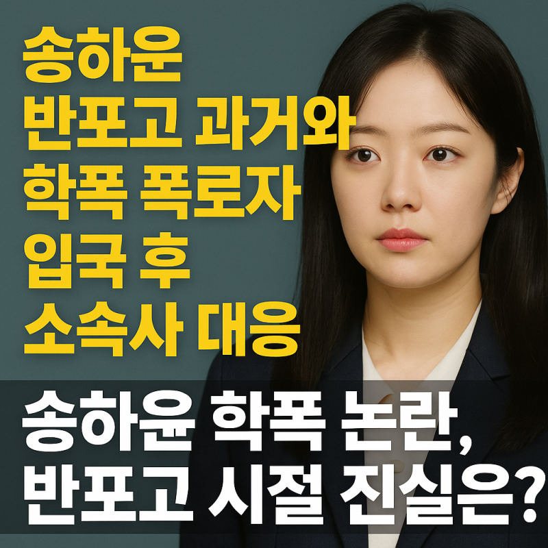 송하윤 반포고 과거와 학폭 폭로자 입국 후 소속사 대응