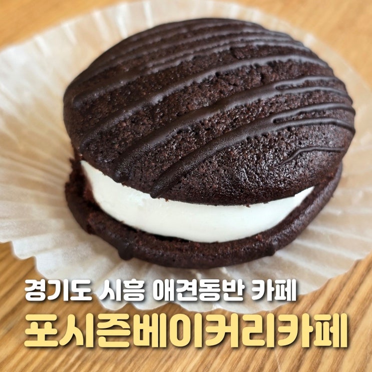  시흥 대형 카페 포시즌베이커리카페 볼거리가 풍부한 애견동반 카페