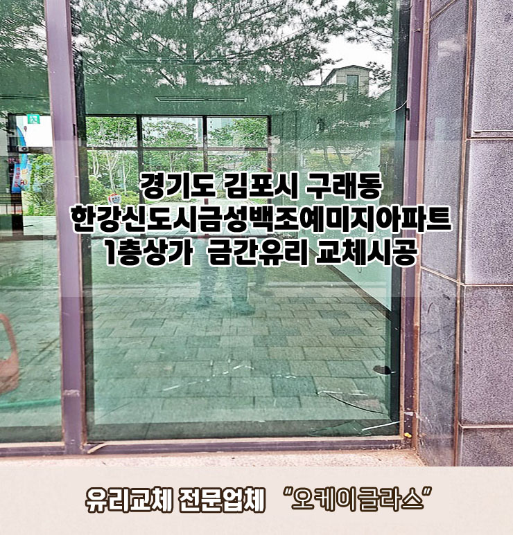  김포시구래동 한강신도시금성백조예미지아파트 1층상가 금간유리교체 "오케이글라스"리뷰