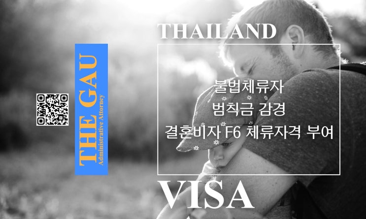  태국인 불법체류자 범칙금 감경, 결혼비자 F6 체류자격 부여