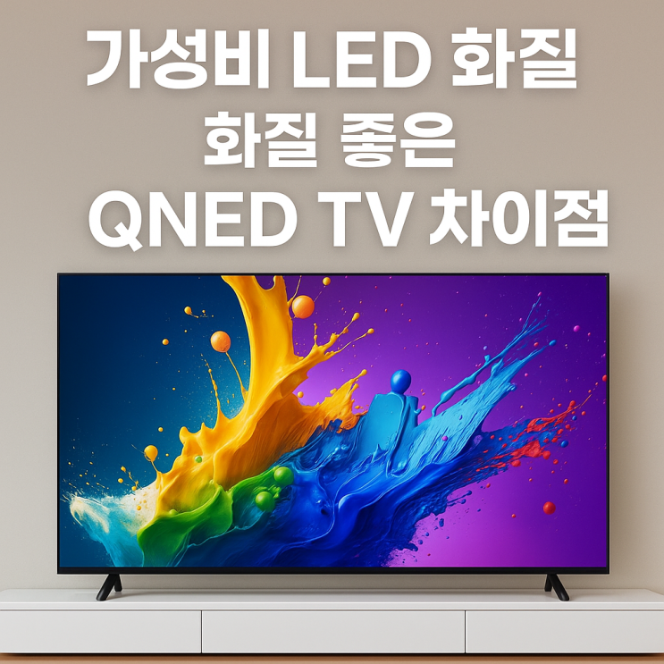  가성비 LED 화질 좋은 QNED TV차이점 삼성 LG 대형티비 추천