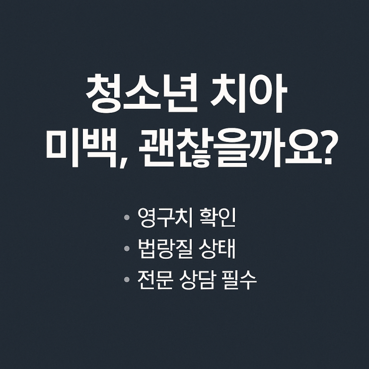   청소년 치아 미백, 해도 괜찮을까요?