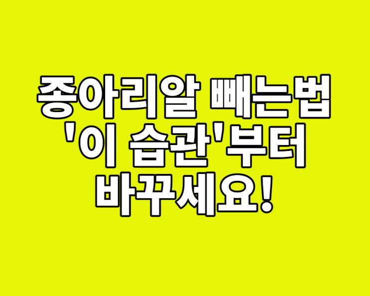  종아리알 빼는법, '이 습관'부터 바꾸세요! (마사지, 스트레칭 총정리)