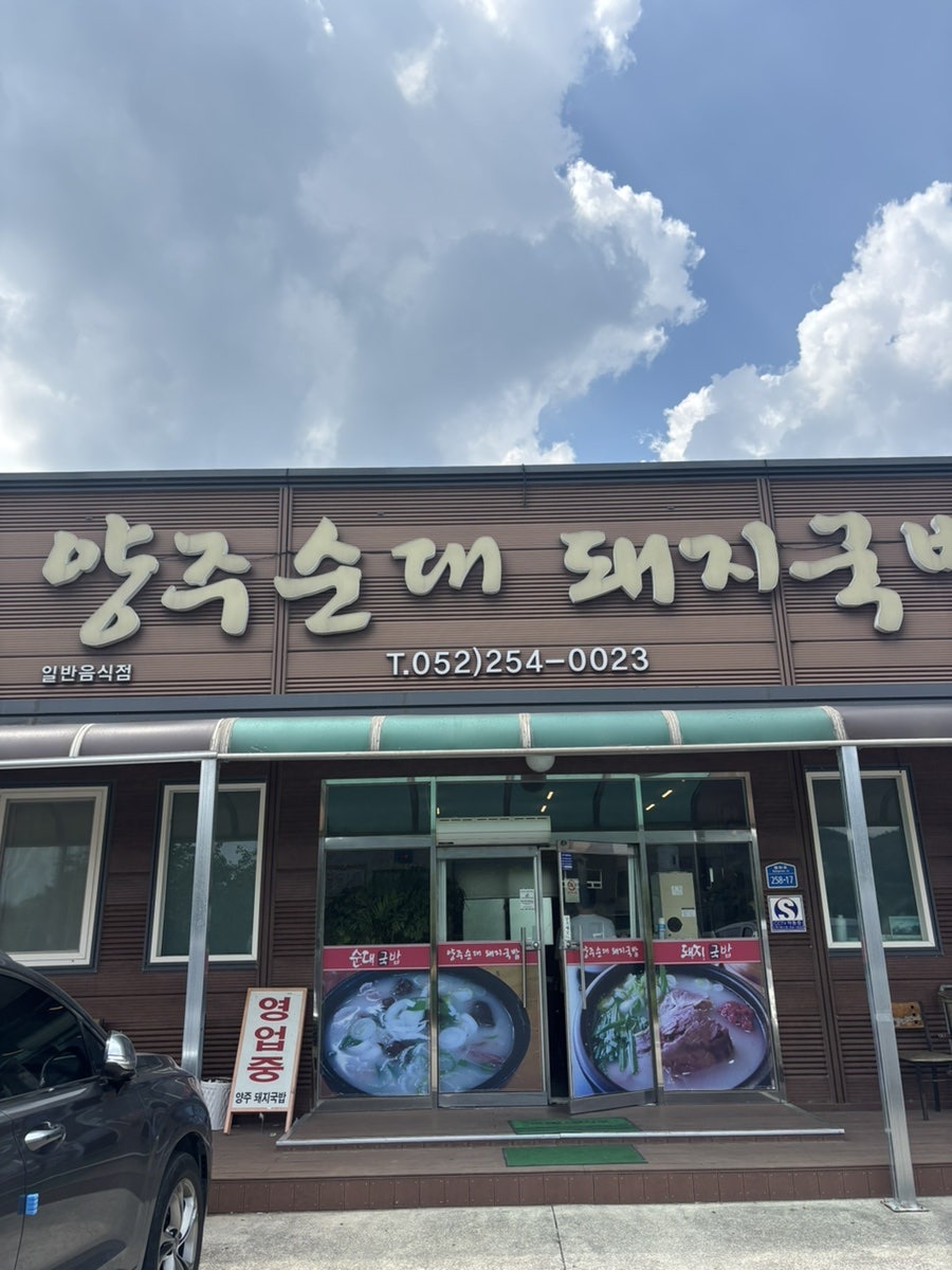 양주순대돼지국밥 사진 1