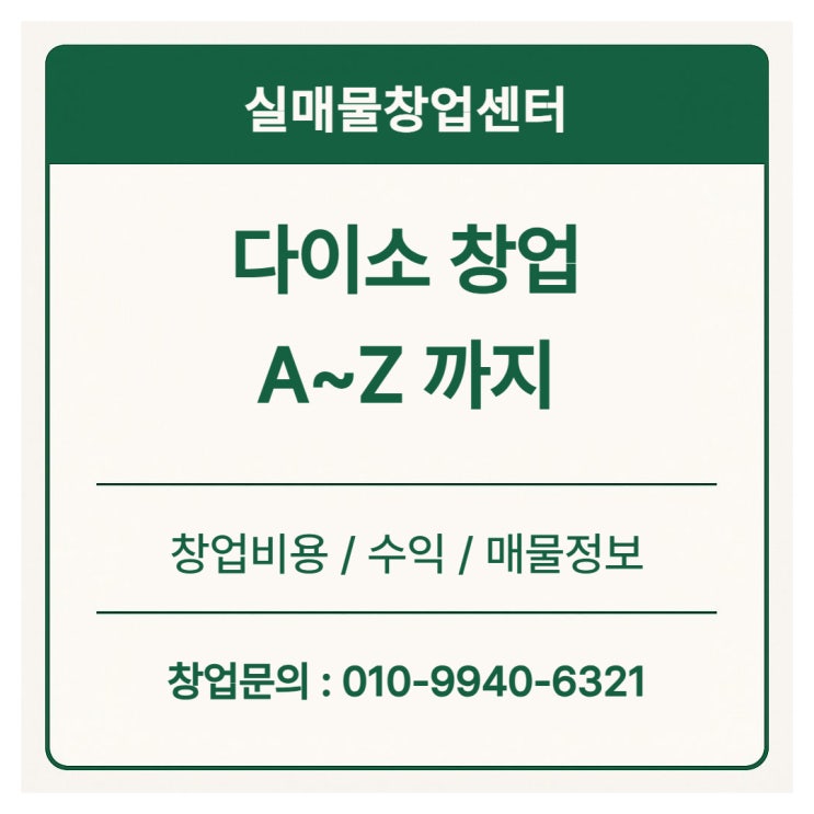  다이소 창업비용을 포함 한 모든 정보 (2025년 최신기준)