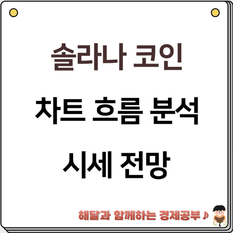 <b>솔라나</b> 코인 소개와 최근 차트 흐름 분석 <b>및</b> 시세 <b>전망</b>