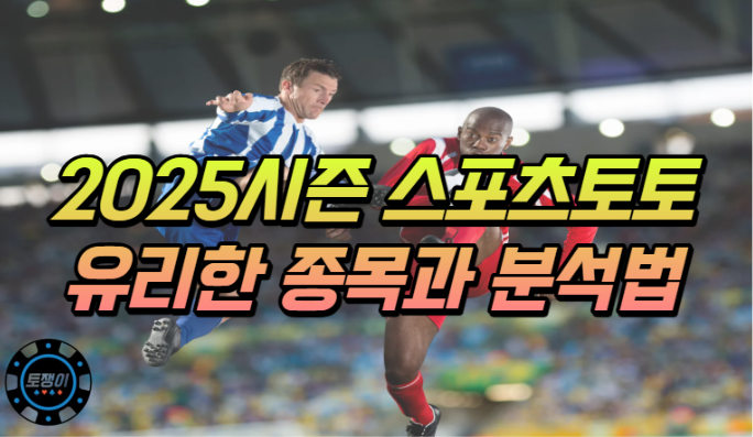  스포츠토토 2025시즌 유리한 종목과 배팅 노하우