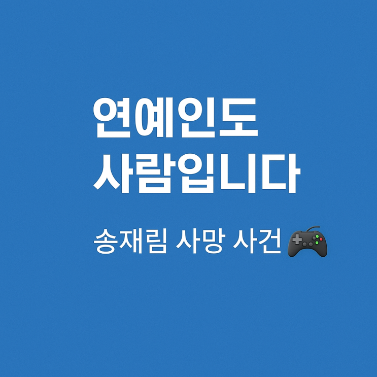  송재림 파혼? 사망 사건으로 본 온라인 괴롭힘, 이제 그만해야 하지 않을까요? 대응법