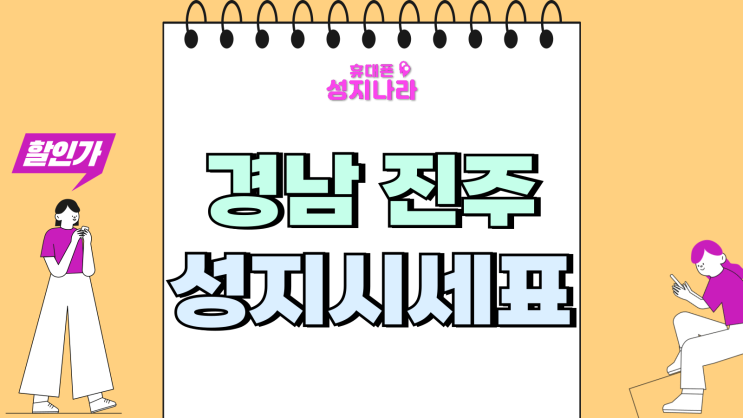  경남 진주 성지 핸드폰 시세표 확인 방법