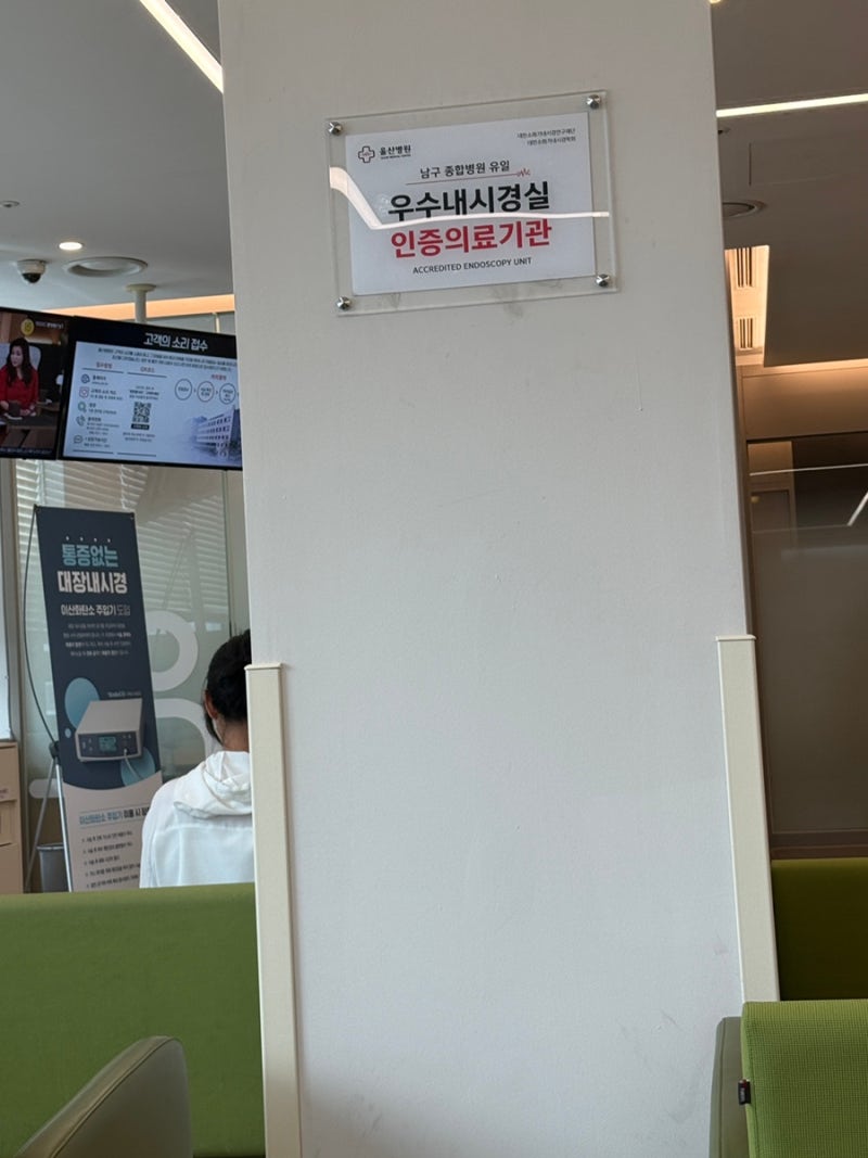 울산 울산병원 합리적인 국가건강검진 예약방법 솔직 후기