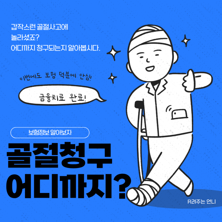  골절 깁스 보험 청구 어디까지 받을 수 있을까?