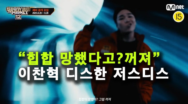 저스디스 이찬혁 디스? "위켄드 파쿠리, 힙합 망했다고? 꺼져"쇼미12