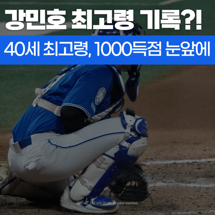 <b>삼성 강민호</b>, 통산 <b>1000득점</b>? 단 한 점 남았다!