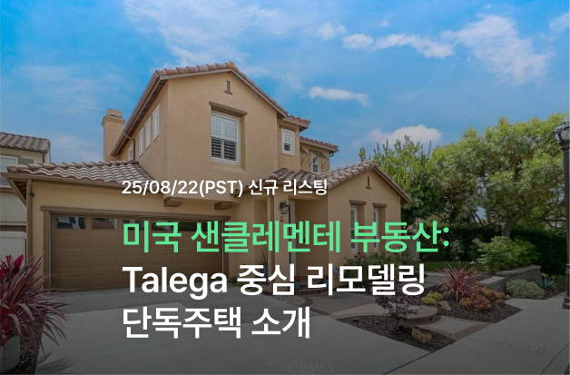 [미국 샌클레멘테 부동산] Talega 중심 리모델링 단독주택 소개