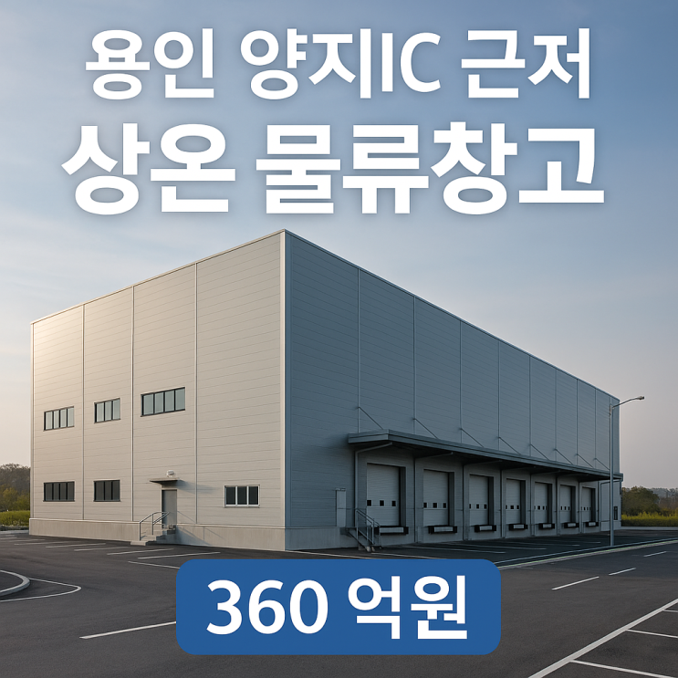  용인 양지IC 근처 상온 물류창고 매물 찾습니다! (연면적 16,500~19,800)