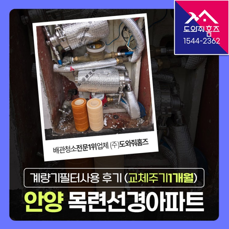 안양 목련마을선경1단지아파트 계량기필터 사용후기 (1개월 교체주기) #수도관녹물차단필터