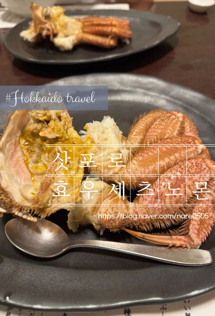  삿포로 털게 맛집 코스요리 전문 효우세츠노몬(빙설의문) 氷雪の門 예약방법