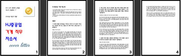  HJ중공업(한진중공업) 기계 자소서 - 실제 합격자의 작성비법