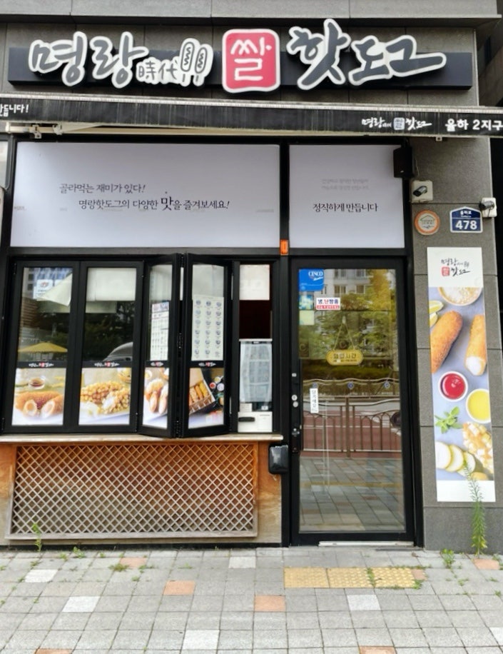명랑핫도그 율하2지구점 사진 1