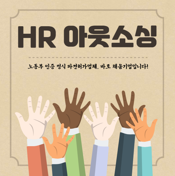  중소기업의 든든한 파트너, HR 아웃소싱 서비스
