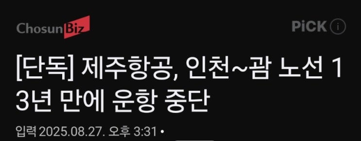  제주항공, 인천~괌 노선 10월부터 운항 중단한다네요... ㅠㅠ