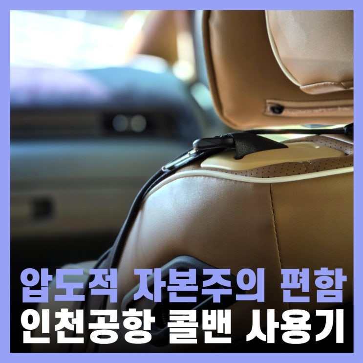  인천공항 콜밴 가격 택시 카카오 예약 후기
