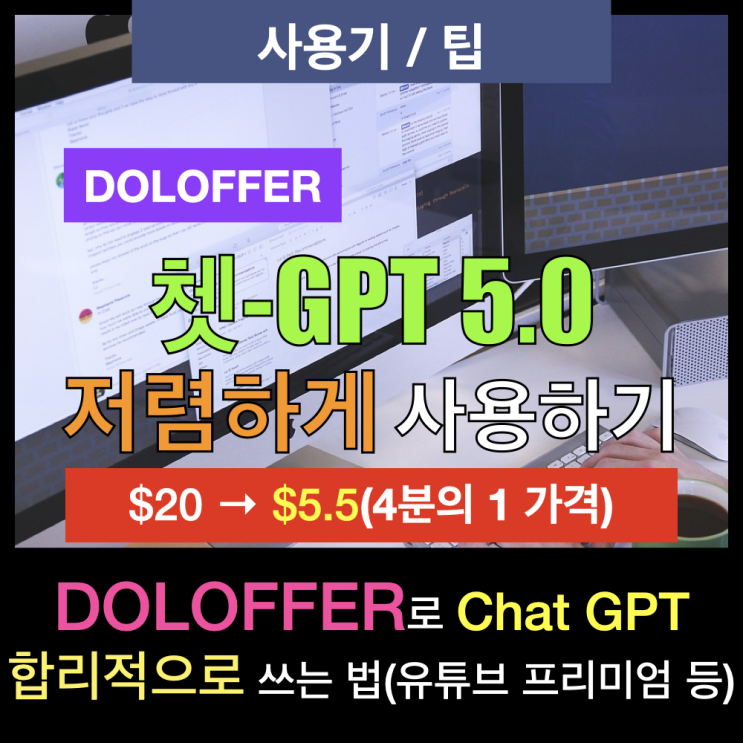 DOLOFFER 사용 후기 - 유튜브 패밀리와 ChatGPT 5.0을 합리적으로 구독하기