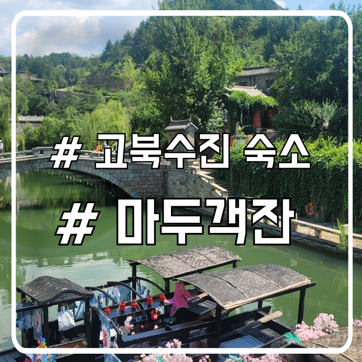  베이징 여행코스 고북수진 숙소 조식 나오는 마토우 인 matou inn