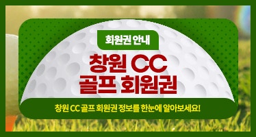  창원cc 회원권 혜택 최신  코스정보 회원권 시세