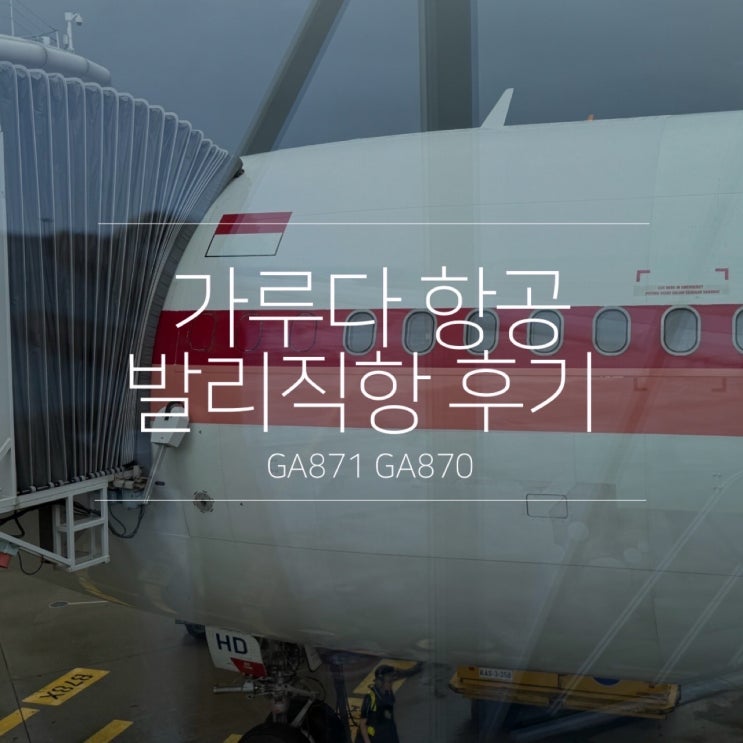  발리 가루다 인도네시아 항공 직항 기내식 후기 (GA871 870)