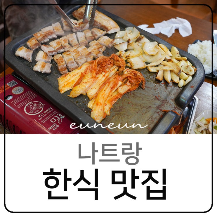  나트랑 한식 맛집 안키친 삼겹살 김치찌개 한식당