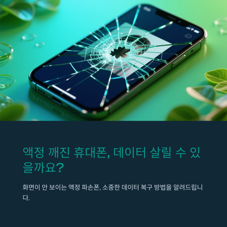  액정깨진 휴대폰 데이터 이동 방법 배우기(대전복구)