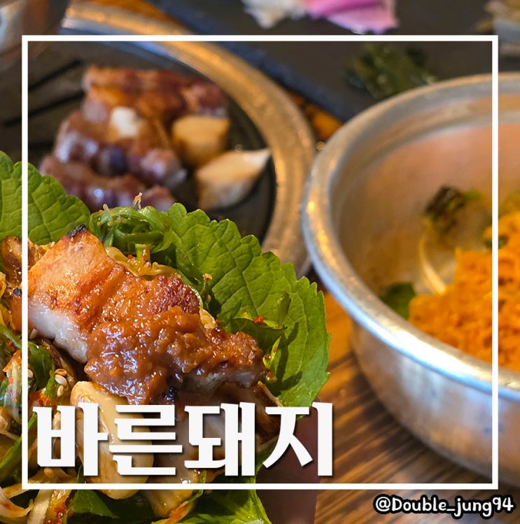  부산 남구 데이트 코스 또간집 구워주는 돼지고기 맛집 바른돼지