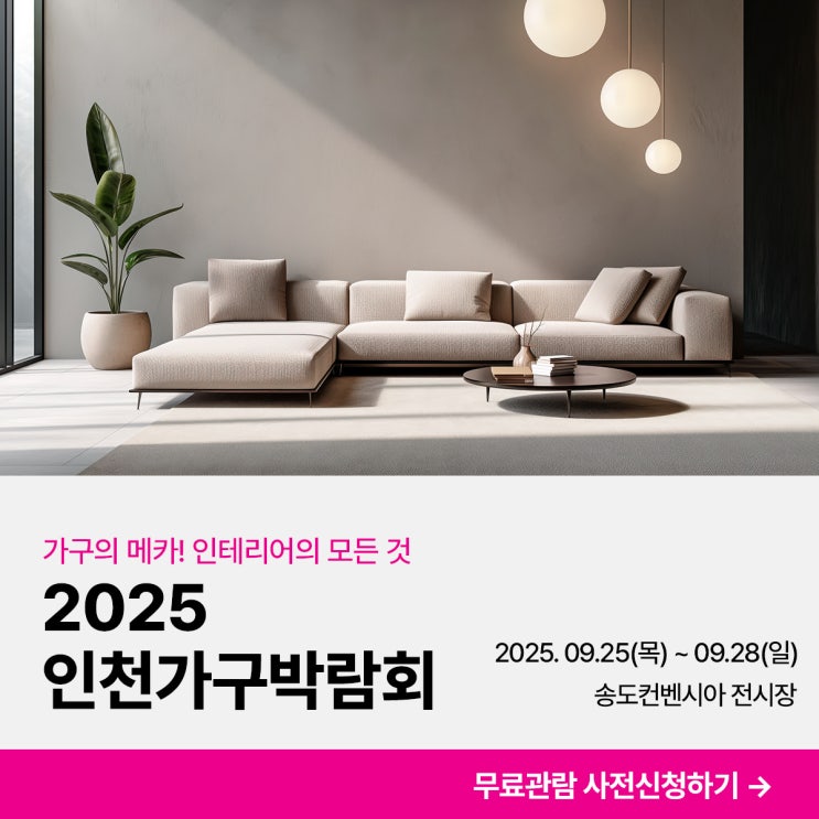  2025 인천가구박람회