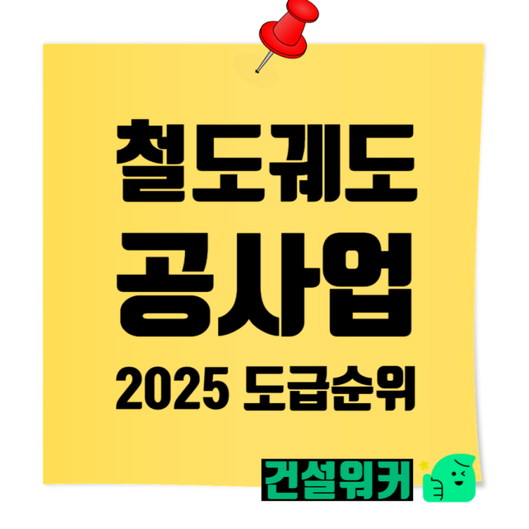 2025 철도·궤도공사업 도급순위 총정리  삼표레일웨이 1위