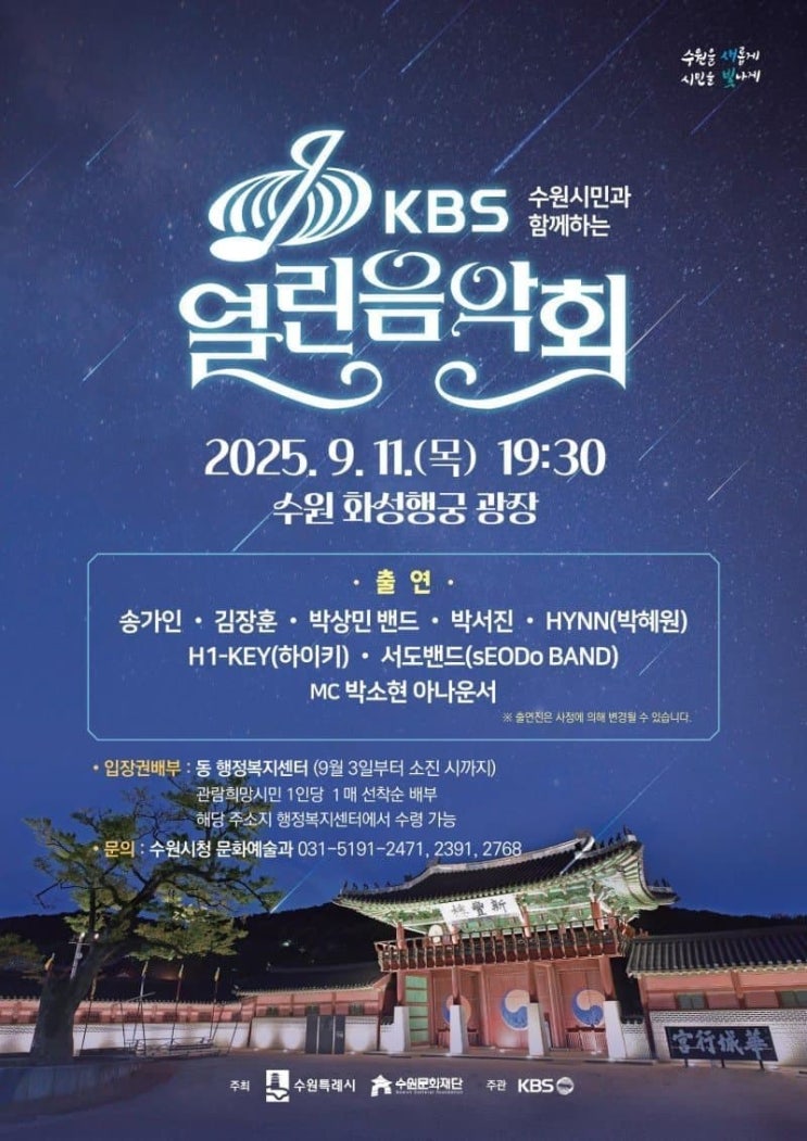 <b>송가인</b> 김장훈 박혜원 하이키 등 KBS <b>열린음악회</b> | 9/11 수원... 