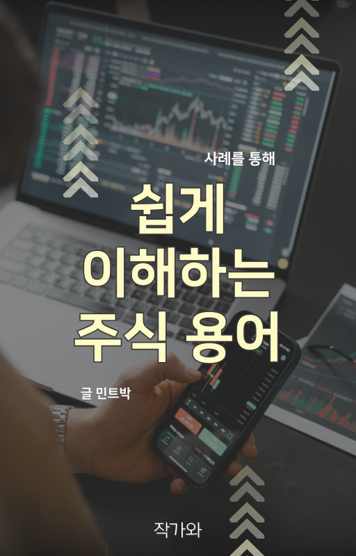  쉽게 이해하는 주식 용어(전자책)