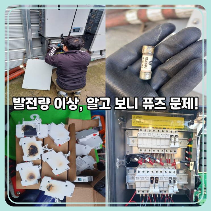  무주 전기안전 관리｜태양광 인버터 스트링 퓨즈 교체 사례와 점검 방법