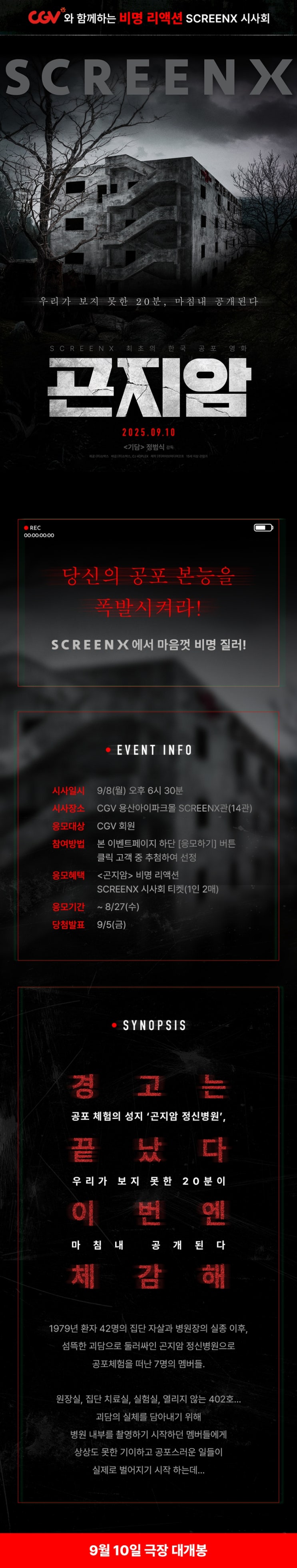  [CGV] <곤지암> 비명 리액션 SCREENX 시사회(~8/27)