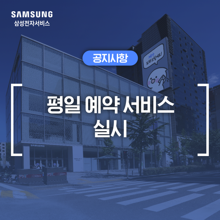  삼성전자서비스 '평일 예약서비스' 모바일센터 확대 운영 안내
