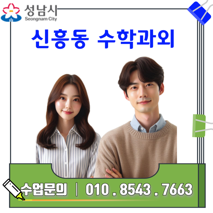  성남 신흥동 수학과외, 내신과 모의고사 성적 두 배로 잡는 비법
