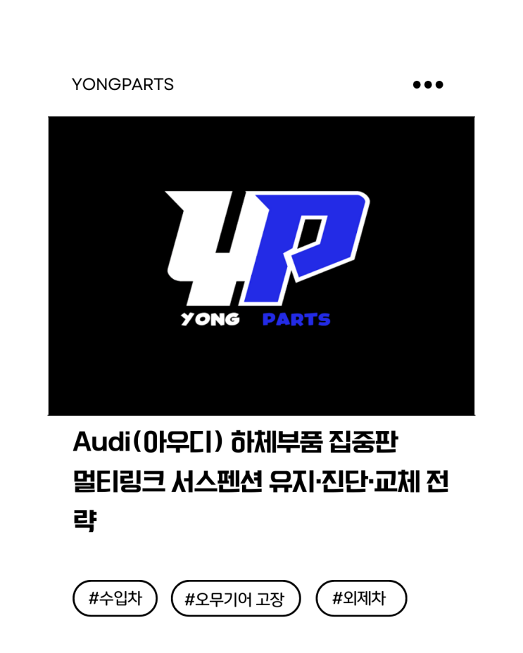  Audi(아우디) 하체부품 집중판! 멀티링크 서스펜션 유지·진단·교체 전략