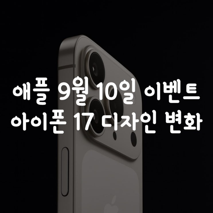  애플 9월 10일 이벤트 아이폰 17 디자인 변화
