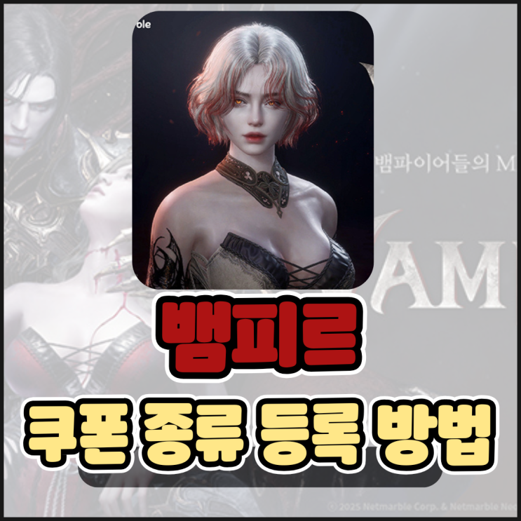 뱀피르 서바이벌 쿠폰 코드 종류와 최신 등록 방법 총 정리(아이폰 포함)