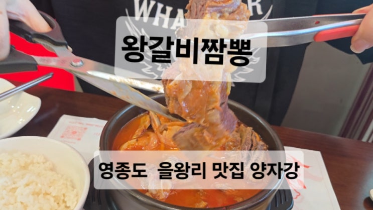  [맛집 방문 후기] 왕갈비 짬뽕으로 맛집 을왕리 ‘양자강’ 방문 후기