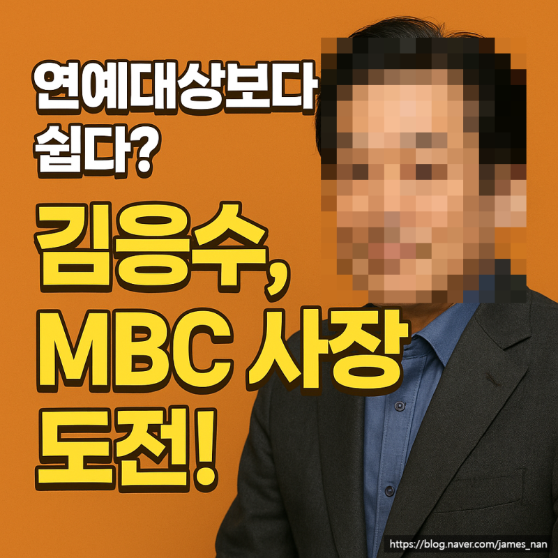 "연예대상보다 더 쉬울 것 같다"…김응수, MBC 사장 출마 선언