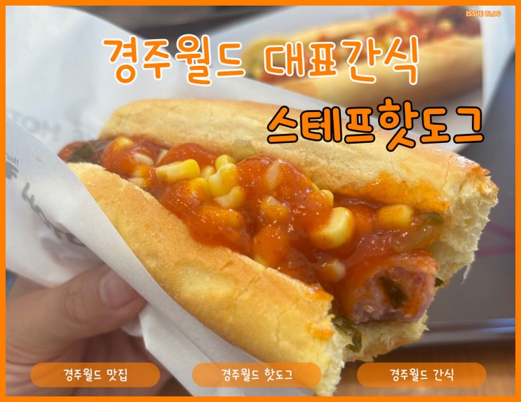  경주월드 내 돈 내산 간단한 간식 및 먹거리 추천_스태프 핫도그